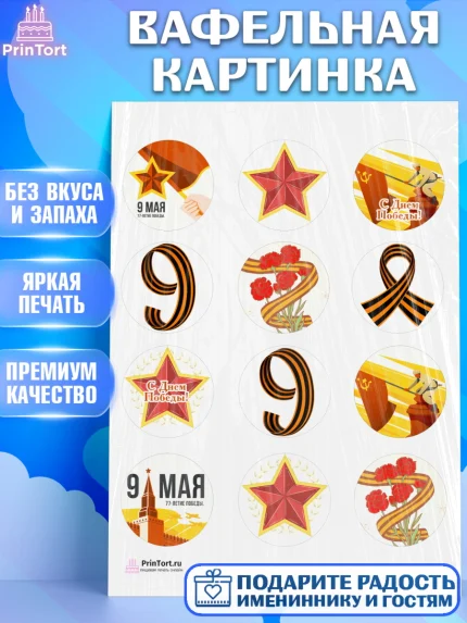 Вафельная картинка, 9 мая, Девочка, День Победы, арт. PT203923