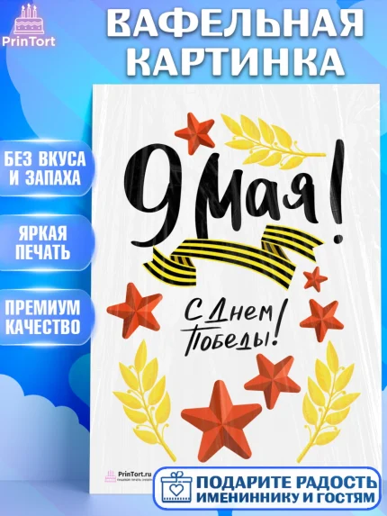 Вафельная картинка, 9 мая, Девочка, День Победы, арт. PT203924