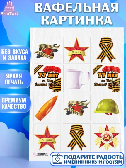 Вафельная картинка, 9 мая, Девочка, День Победы, арт. PT203925