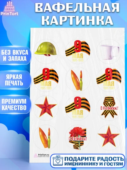 Вафельная картинка, 9 мая, Девочка, День Победы, арт. PT203926