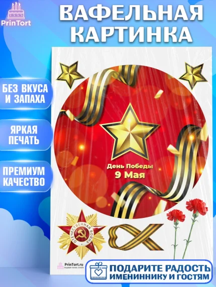 Вафельная картинка, 9 мая, Девочка, День Победы, арт. PT203928