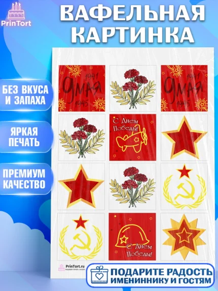 Вафельная картинка, 9 мая, Девочка, День Победы, арт. PT203930