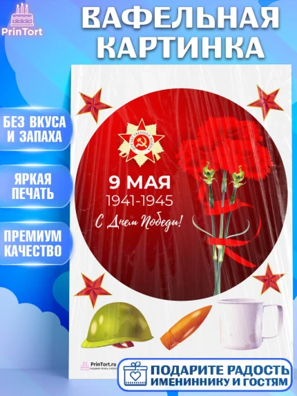 Вафельная картинка, 9 мая, Девочка, День Победы, арт. PT203933