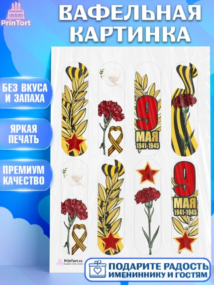 Вафельная картинка, 9 мая, Девочка, День Победы, арт. PT203934