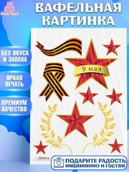 Вафельная картинка, 9 мая, Девочка, День Победы, арт. PT203936