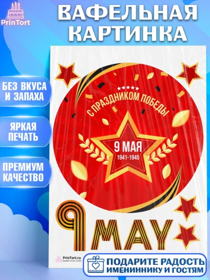 Вафельная картинка, 9 мая, Девочка, День Победы, арт. PT203937