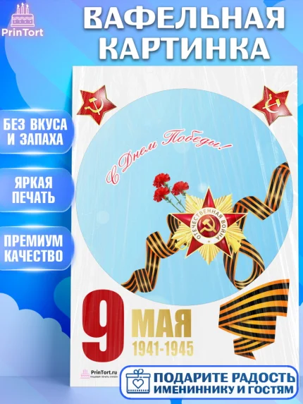 Вафельная картинка, 9 мая, Девочка, День Победы, арт. PT203940