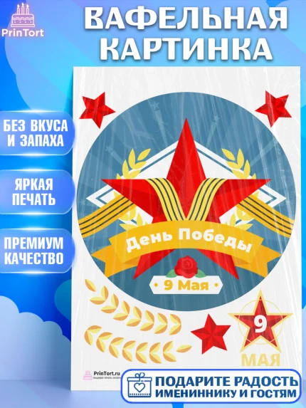 Вафельная картинка, 9 мая, Девочка, День Победы, арт. PT203941