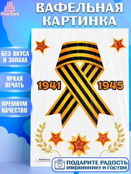 Вафельная картинка, 9 мая, Девочка, День Победы, арт. PT203942