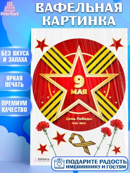 Вафельная картинка, 9 мая, Девочка, День Победы, арт. PT203943