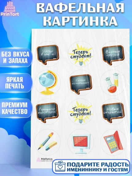 Вафельная картинка, Поступление в ВУЗ, Сдача экзаменов, Девочка, День рождения, арт. PT203974