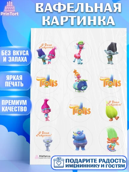 Вафельная картинка, Тролли, Девочка, День рождения, арт. PT204004