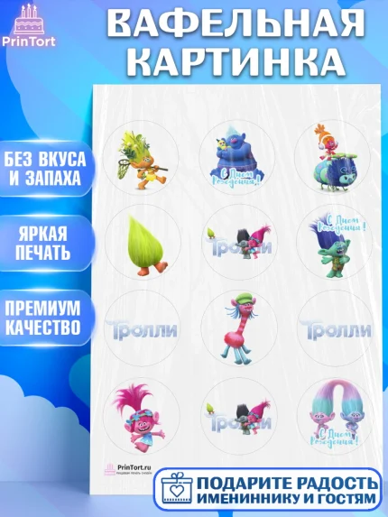 Вафельная картинка, Тролли, Девочка, День рождения, арт. PT204009