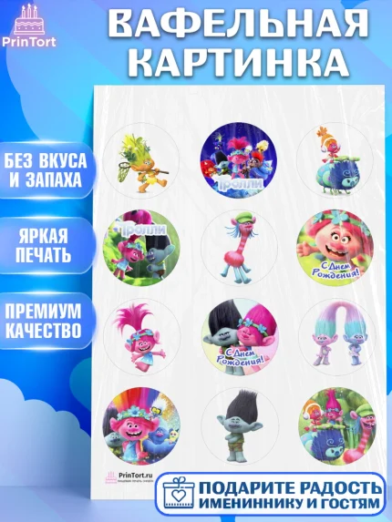 Вафельная картинка, Тролли, Девочка, День рождения, арт. PT204013