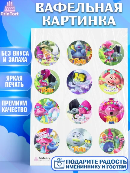 Вафельная картинка, Тролли, Девочка, День рождения, арт. PT204016