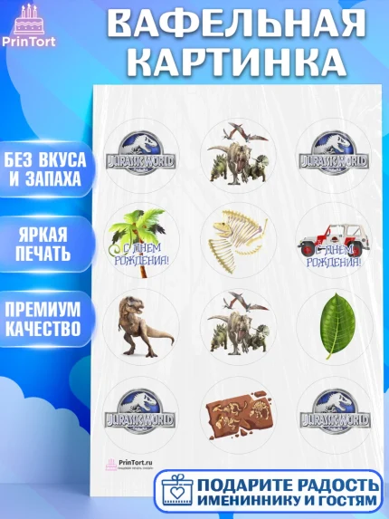 Вафельная картинка, Динозавры, Парк Юрского Периода, Девочка, День рождения, арт. PT204064
