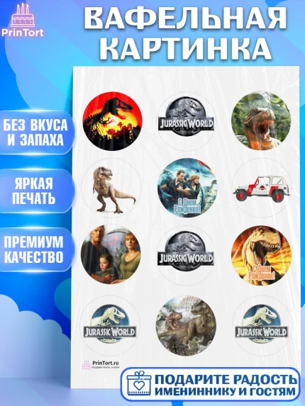 Вафельная картинка, Динозавры, Парк Юрского Периода, Девочка, День рождения, арт. PT204073