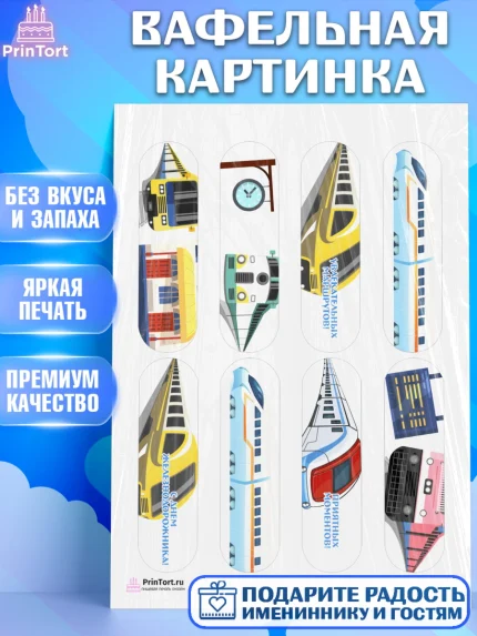 Вафельная картинка, День Железнодорожника, Поезда, РЖД, Мальчик, арт. PT204093