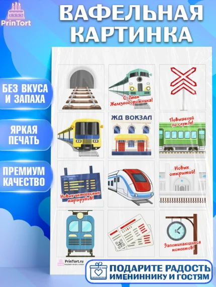 Вафельная картинка, День Железнодорожника, Поезда, РЖД, Мальчик, арт. PT204094