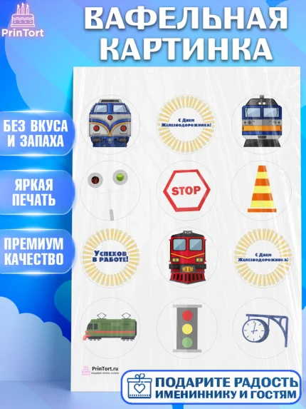 Вафельная картинка, День Железнодорожника, Поезда, РЖД, Мальчик, арт. PT204095