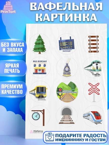 Вафельная картинка, День Железнодорожника, Поезда, РЖД, Мальчик, арт. PT204097