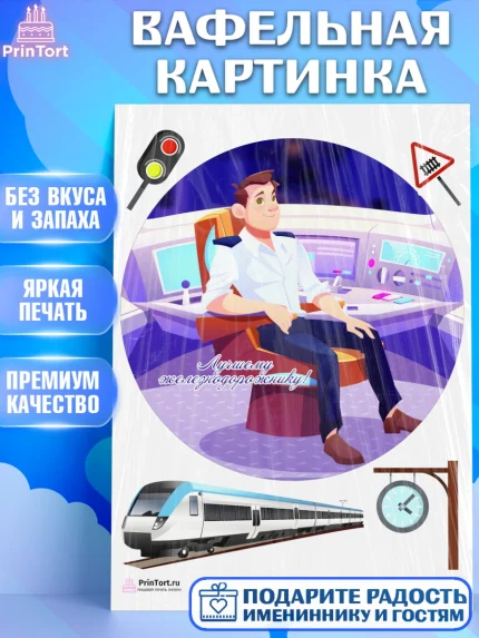 Вафельная картинка, День Железнодорожника, Поезда, РЖД, Мальчик, арт. PT204099
