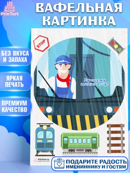 Вафельная картинка, День Железнодорожника, Поезда, РЖД, Мальчик, арт. PT204100