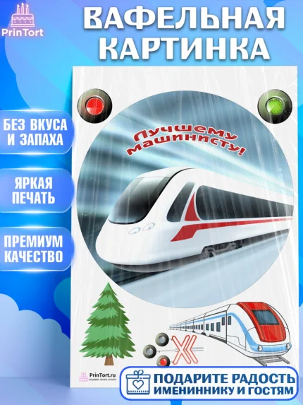 Вафельная картинка, День Железнодорожника, Поезда, РЖД, Мальчик, арт. PT204101