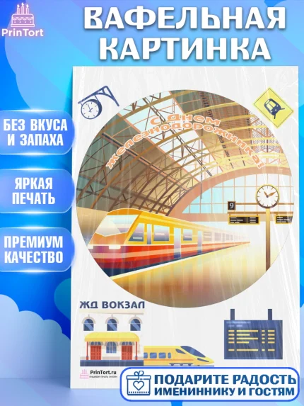 Вафельная картинка, День Железнодорожника, Поезда, РЖД, Мальчик, арт. PT204102