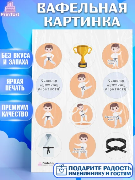 Вафельная картинка, Карате, Спорт, Мальчик, День рождения, арт. PT204104