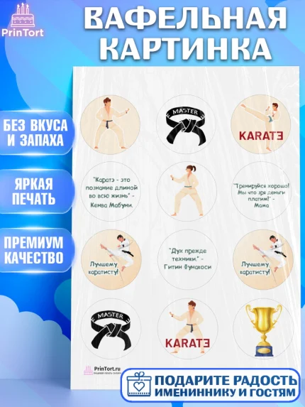 Вафельная картинка, Карате, Спорт, Мальчик, День рождения, арт. PT204113