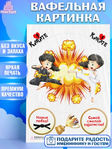 Вафельная картинка, Карате, Спорт, Мальчик, День рождения, арт. PT204120