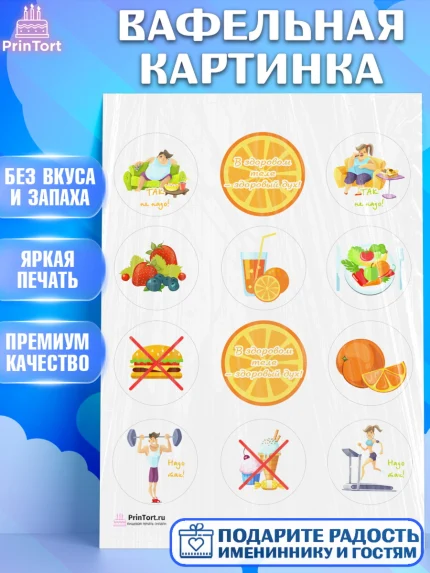 Вафельная картинка, Здоровье, ЗОЖ, Девочка, День рождения, арт. PT204131