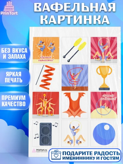 Вафельная картинка, Гимнастика, Спорт, Девочка, День рождения, арт. PT204143