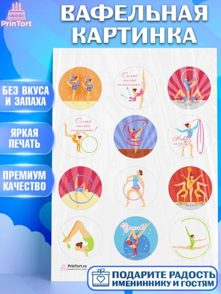 Вафельная картинка, Гимнастика, Спорт, Девочка, День рождения, арт. PT204144