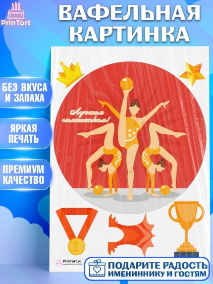 Вафельная картинка, Гимнастика, Спорт, Девочка, День рождения, арт. PT204145