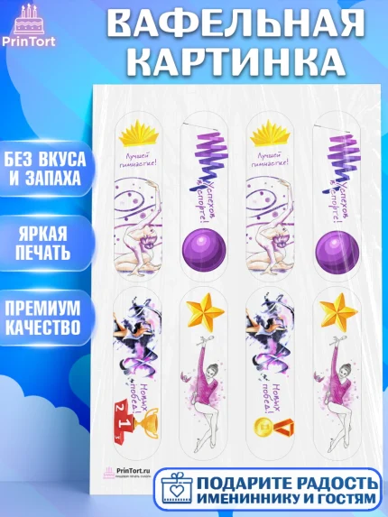 Вафельная картинка, Гимнастика, Спорт, Девочка, День рождения, арт. PT204146