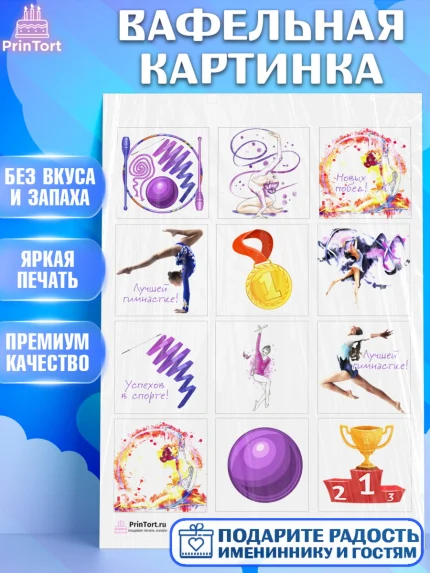 Вафельная картинка, Гимнастика, Спорт, Девочка, День рождения, арт. PT204147
