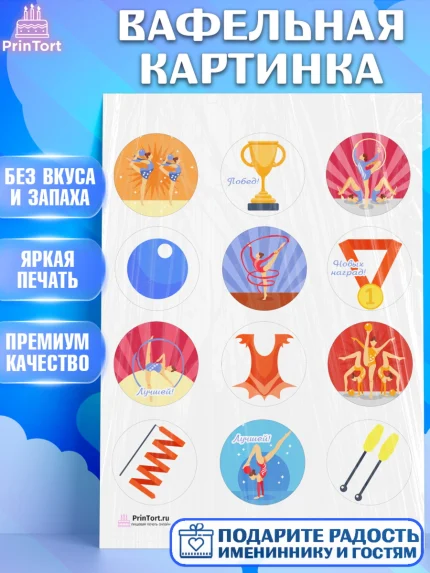 Вафельная картинка, Гимнастика, Спорт, Девочка, День рождения, арт. PT204148