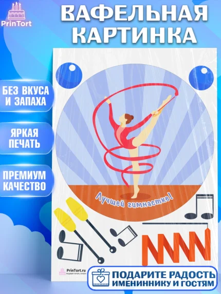 Вафельная картинка, Гимнастика, Спорт, Девочка, День рождения, арт. PT204149