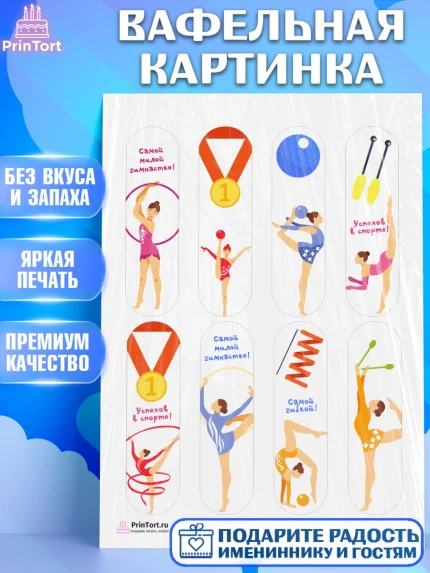 Вафельная картинка, Гимнастика, Спорт, Девочка, День рождения, арт. PT204150