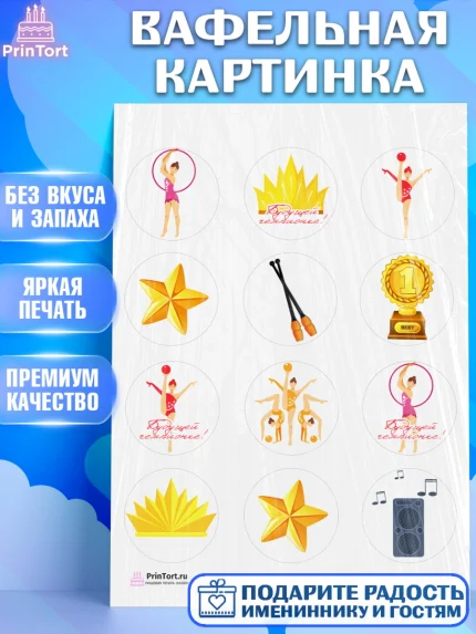 Вафельная картинка, Гимнастика, Спорт, Девочка, День рождения, арт. PT204151