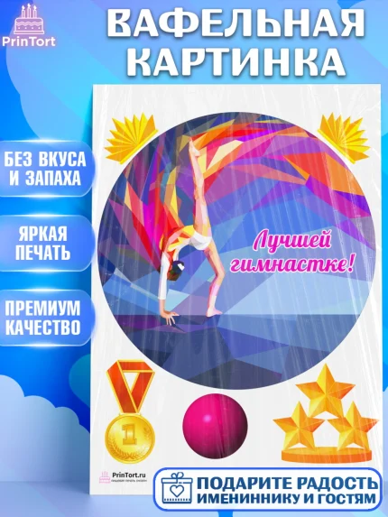 Вафельная картинка, Гимнастика, Спорт, Девочка, День рождения, арт. PT204152