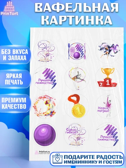 Вафельная картинка, Гимнастика, Спорт, Девочка, День рождения, арт. PT204153