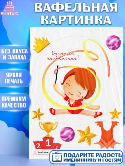 Вафельная картинка, Гимнастика, Спорт, Девочка, День рождения, арт. PT204154