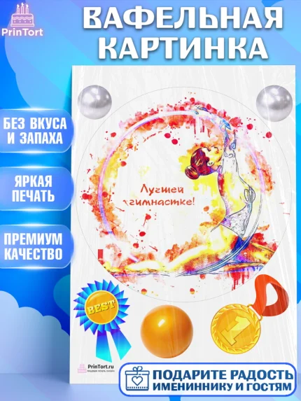 Вафельная картинка, Гимнастика, Спорт, Девочка, День рождения, арт. PT204155
