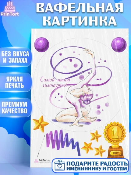 Вафельная картинка, Гимнастика, Спорт, Девочка, День рождения, арт. PT204156