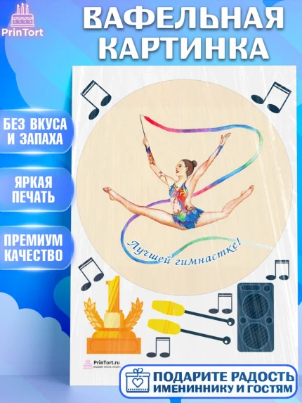 Вафельная картинка, Гимнастика, Спорт, Девочка, День рождения, арт. PT204157