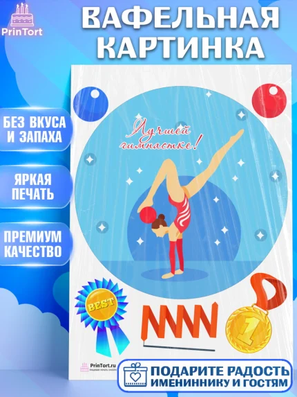 Вафельная картинка, Гимнастика, Спорт, Девочка, День рождения, арт. PT204158