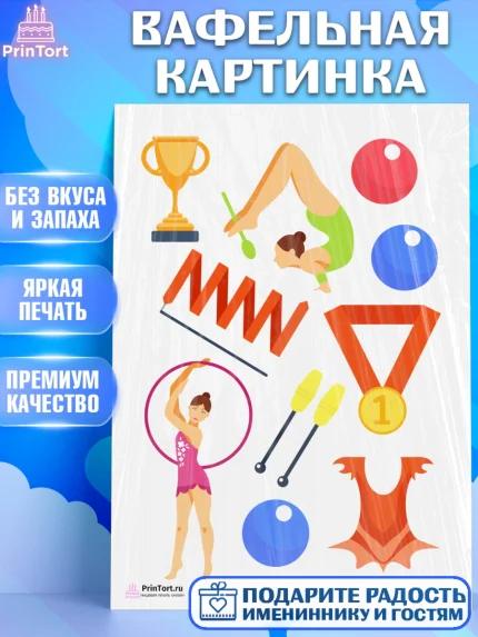 Вафельная картинка, Гимнастика, Спорт, Девочка, День рождения, арт. PT204159